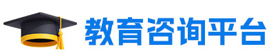 教育咨询平台