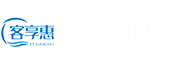 客享惠礼品卡