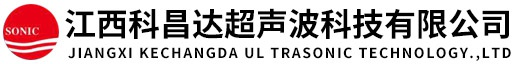 江西科昌达超声波科技有限公司