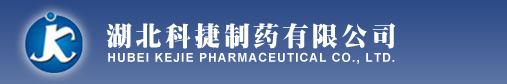 湖北科捷制药有限公司