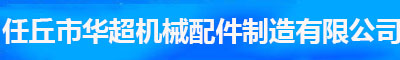 齿条