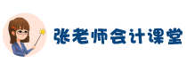 张老师会计课堂