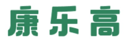 康乐高