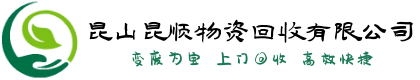 昆山物资回收