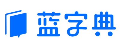 蓝字典AI公司起名生成工具