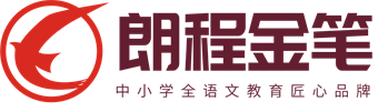 朗程金笔作文官网