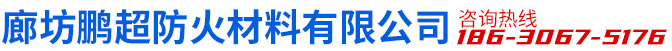 廊坊鹏超防火材料有限公司