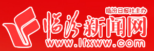 临汾新闻网