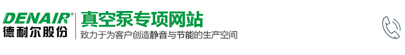 德耐尔环保节能真空泵