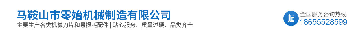 马鞍山市利坚食品机械刀片厂