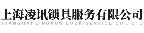 上海凌讯锁具服务有限公司