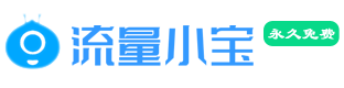 流量小宝