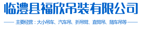 临澧县福欣吊装有限公司