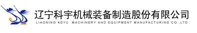 辽宁科宇机械装备制造股份有限公司