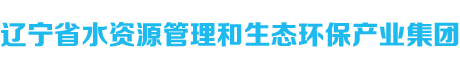 辽宁省水资源管理和生态环保产业集团丨辽水集团