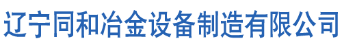 同和冶金设备