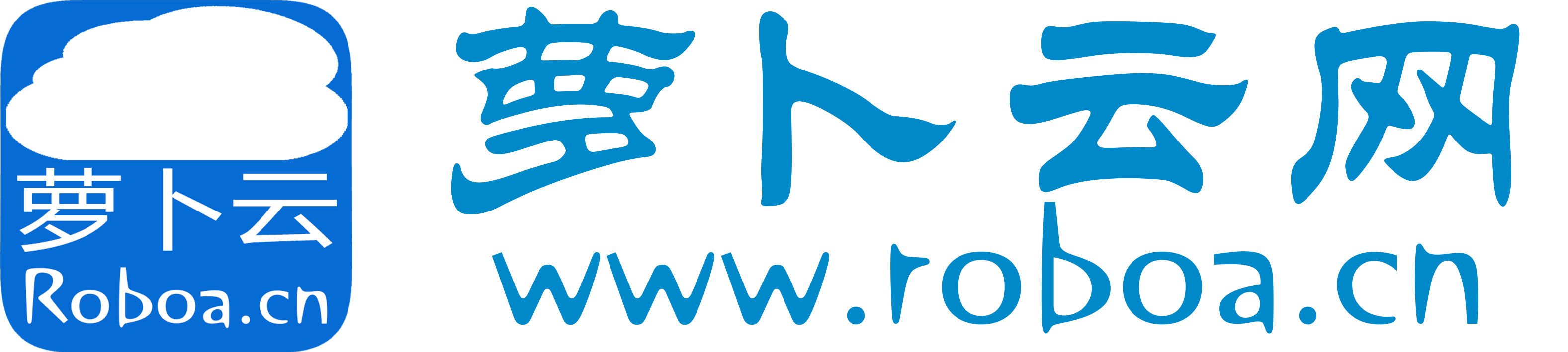 萝卜云网