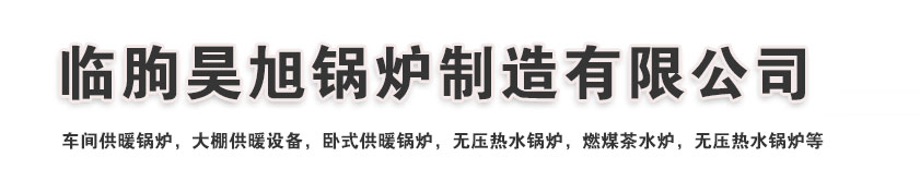 临朐昊旭锅炉制造有限公司