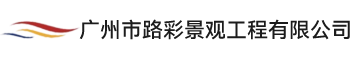 广州市路彩景观工程有限公司