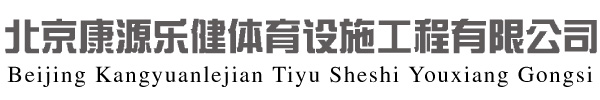 【康源乐健】轮滑场地面层建设