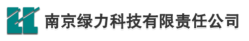 南京绿力科技有限责任公司