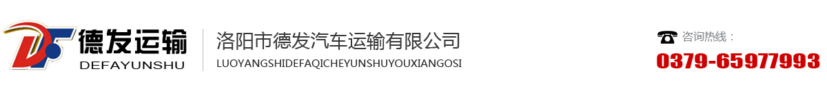洛阳市德发汽车运输有限公司