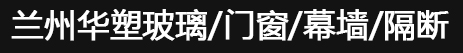 兰州防火玻璃