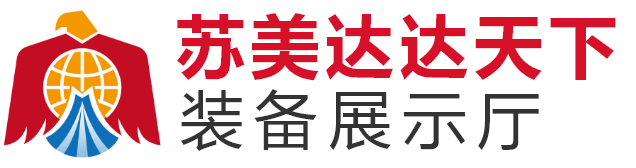 苏美达达天下装备展示厅