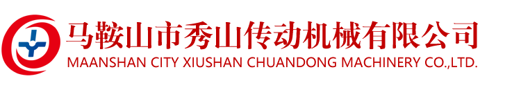 马鞍山市秀山传动机械有限公司