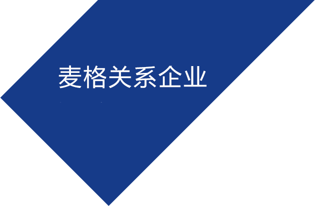麦格关系企业官方网站