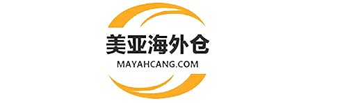 美亚国际海外仓储
