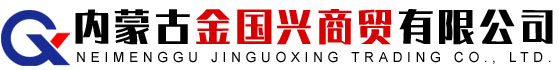内蒙古金国兴商贸有限公司