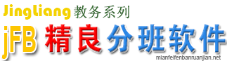 免费分班软件