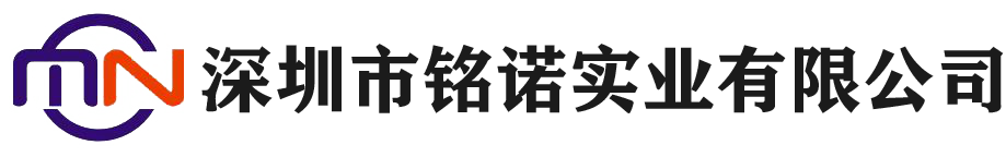 深圳市铭诺实业有限公司