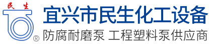 防腐耐磨泵,工程塑料泵