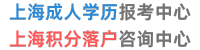 上海成人学历报考中心