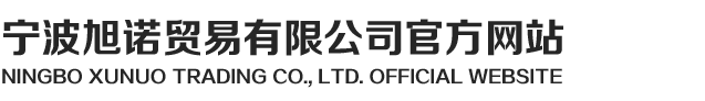 宁波旭诺贸易有限公司官方网站