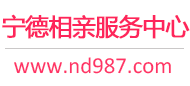 宁德相亲网