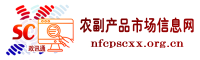 农副产品市场信息网