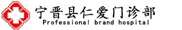 宁晋县仁爱门诊部[认证]