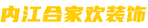 内江旧房翻新