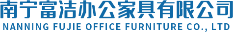 南宁富洁办公家具有限公司