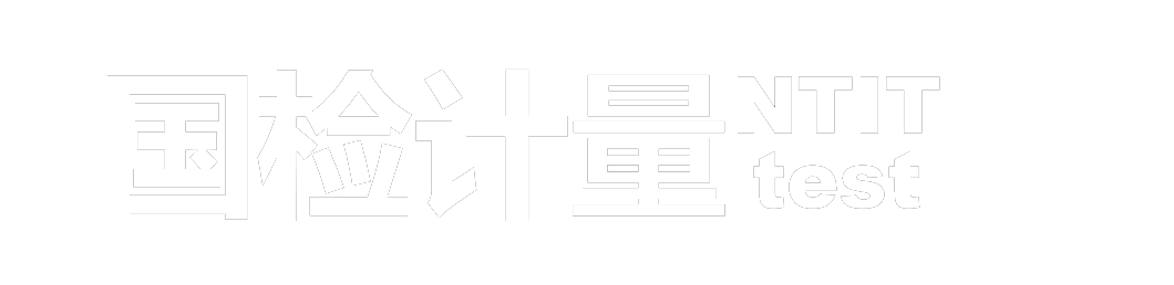 深圳国检计量测试技术有限公司