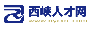 西峡人才网
