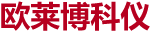 欧莱博科仪