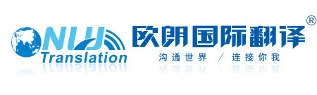 北京翻译公司︱北京翻译机构︱北京欧朗国际翻译︱北京欧朗翻译︱欧朗语通（北京）国际翻译有限公司北京总公司︱沟通你我