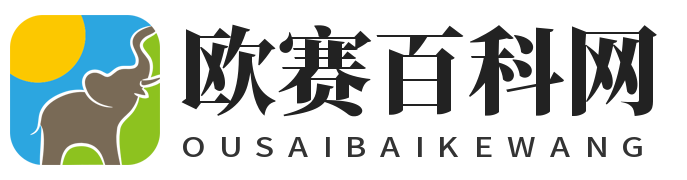 欧赛百科网