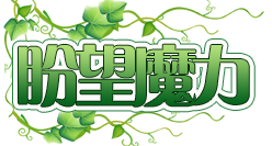 盼望魔力