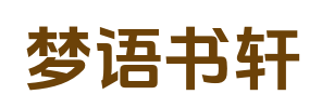 梦语书轩