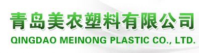 青岛美农塑料